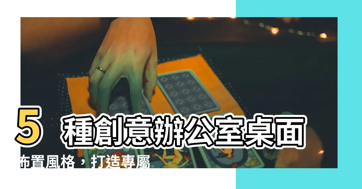【辦公室桌面佈置】5種創意辦公室桌面佈置風格，打造專屬於你的辦公小天地！