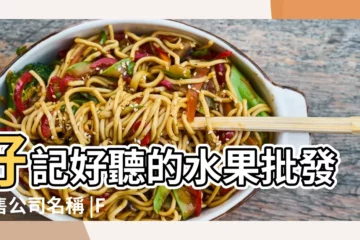 【批發零售蔬菜店名】好記好聽的水果批發零售公司名稱 |Fresh |新鮮蔬菜 |