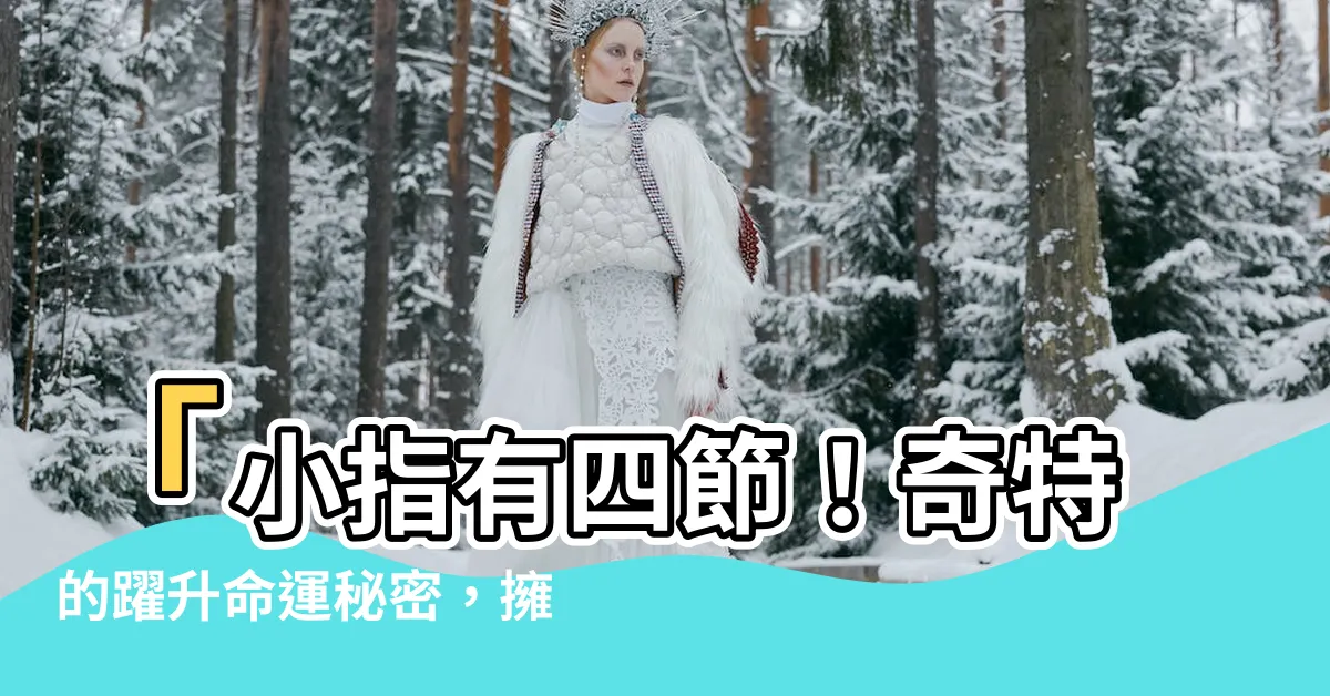 【小指有四節】「小指有四節！奇特的躍升命運秘密，擁有發財福運的關鍵！」