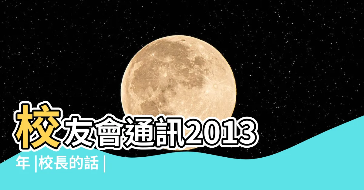 【梁孝友校長】校友會通訊2013年 |校長的話 |大角嘴天主教小學 |