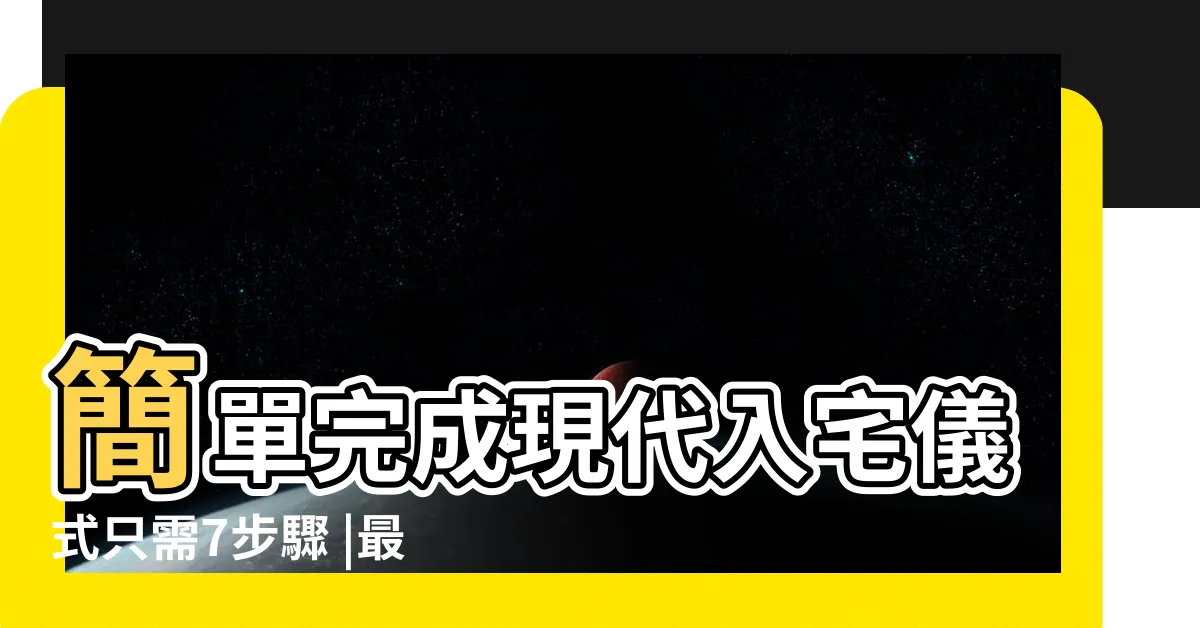 【入新居流程】簡單完成現代入宅儀式只需7步驟 |最簡單的入厝儀式懶人包 |搬家當天即入住 |