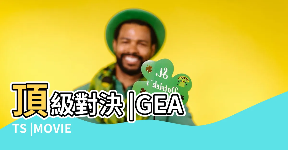 【龍騎 2023】頂級對決 |GEATS |MOVIE |