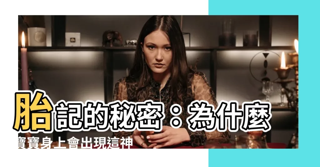 【為什麼會有胎記】胎記的秘密：為什麼寶寶身上會出現這神秘的胎吻？