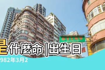 【1982年3月27日出生人命運】是什麼命 |出生日期1982年3月27日測命運 |1982年3月27日出生時間看命運 |