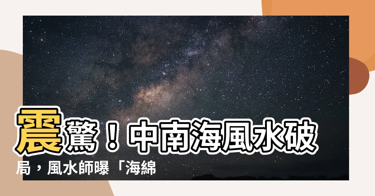 【中南海風水】震驚！中南海風水破局，風水師曝「海綿城市」是萬億陰謀