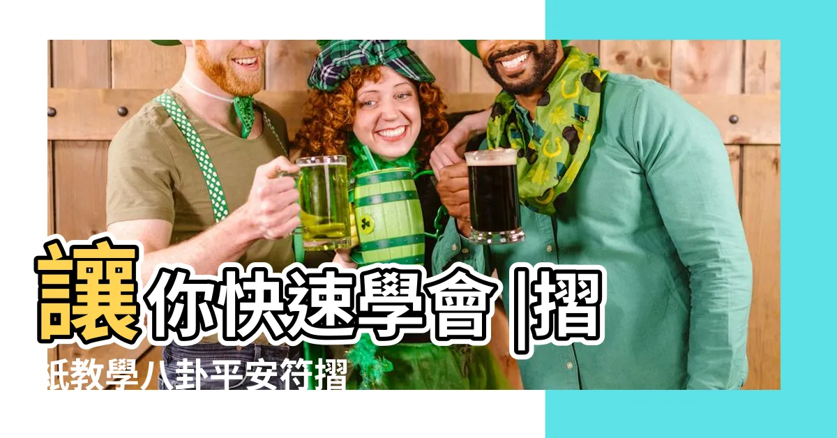 【八卦符】讓你快速學會 |摺紙教學八卦平安符摺法 |八卦平安符折法 |
