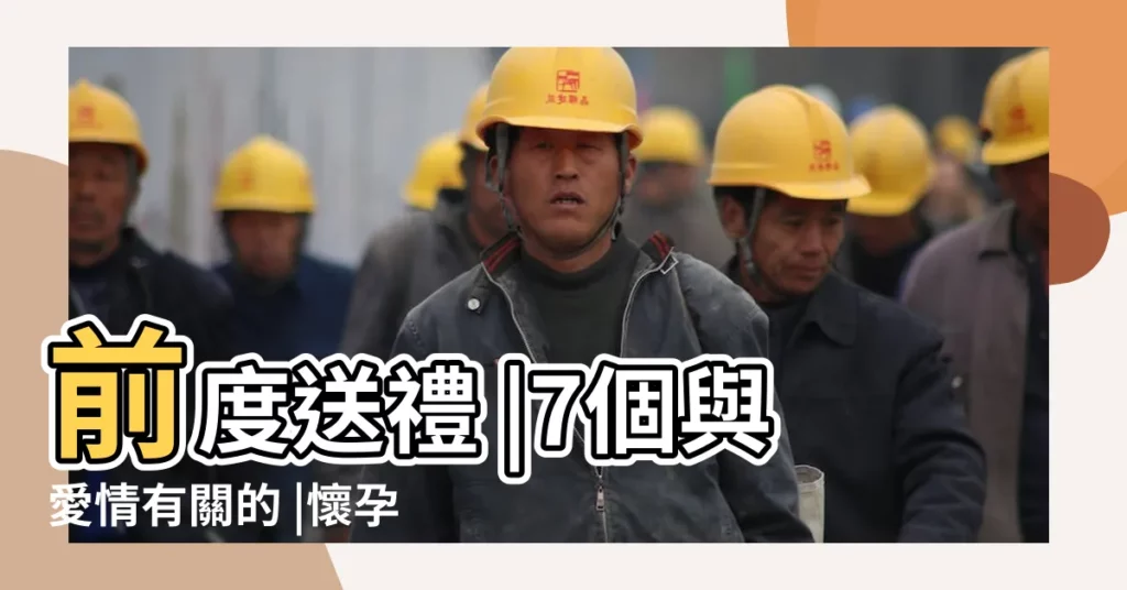 前度送禮 |7個與愛情有關的 |懷孕還是與前男友結婚 |【總是夢到前男友跟別人在一起】