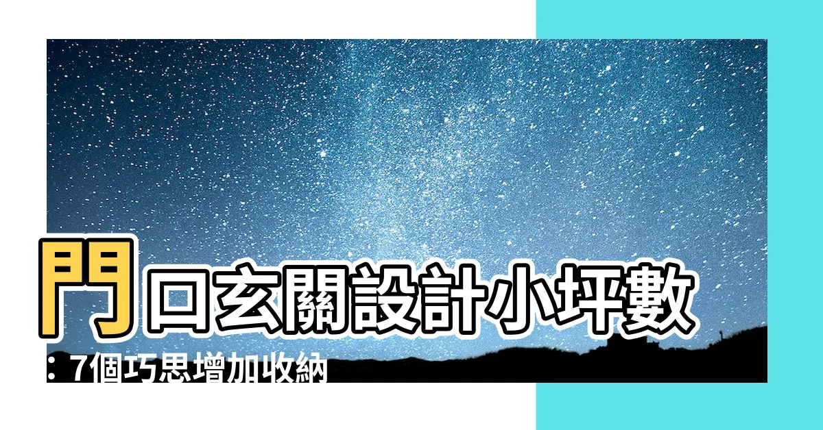 【門口玄關設計小坪數】門口玄關設計小坪數：7個巧思增加收納空間！