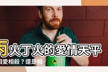 【丙火丁火相處】丙火丁火的愛情天平：相愛相殺？還是相輔相成？