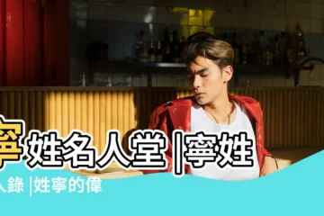 【遼寧姓寧名人】寧姓名人堂 |寧姓名人錄 |姓寧的偉人有哪些 |