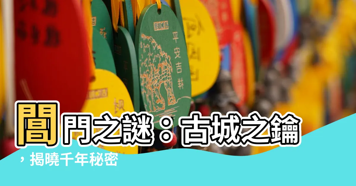 【閶門】閶門之謎：古城之鑰，揭曉千年秘密