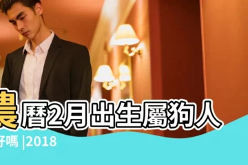 【82年2月生狗女18年運勢怎麼樣】農曆2月出生屬狗人命好嗎 |2018年屬狗人的全年運勢 |82年41歲生肖 |