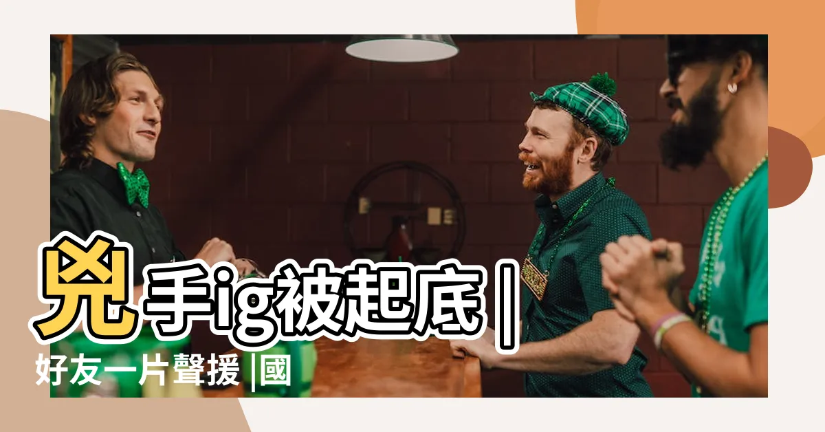 【ig栗子外流】兇手ig被起底 |好友一片聲援 |國三生遭割頸離世 |