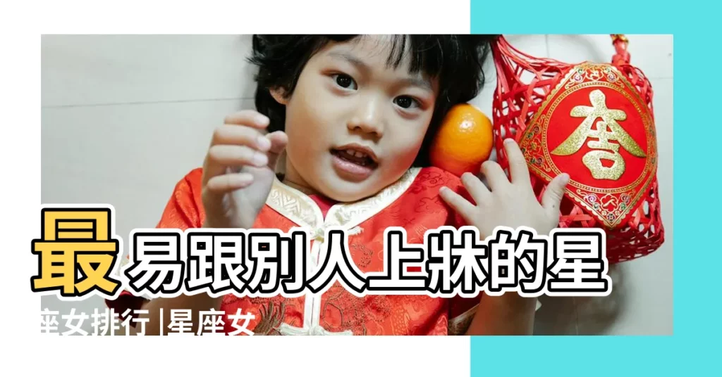 最易跟別人上牀的星座女排行 |星座女中誰最放蕩好色最容易爬上男人的牀 |最容易跟別人上牀的星座女 |【最容易和別人上牀的星座女】
