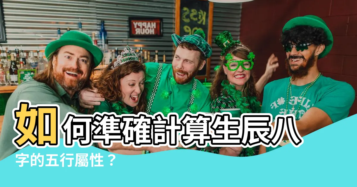 【怎樣算五行】如何準確計算生辰八字的五行屬性？