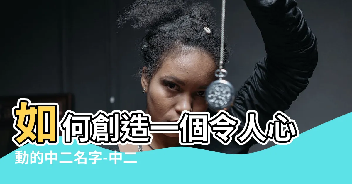 【中二的名字】如何創造一個令人心動的中二名字-中二名字產生器