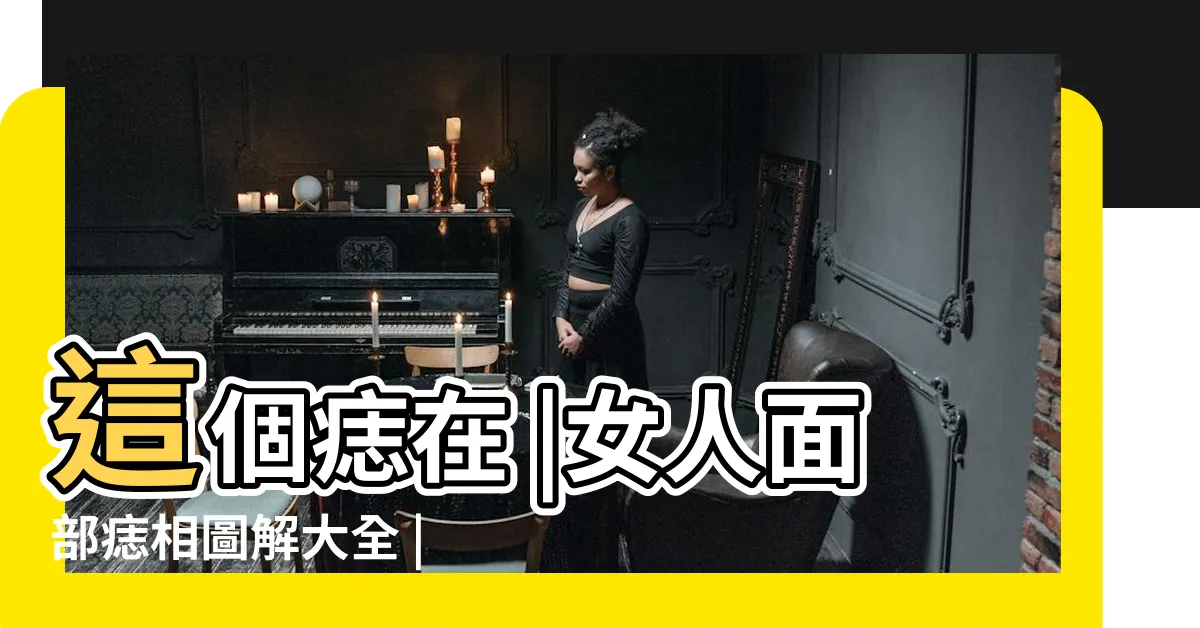 【臉痣 女】這個痣在 |女人面部痣相圖解大全 |超準面相心理測驗 |