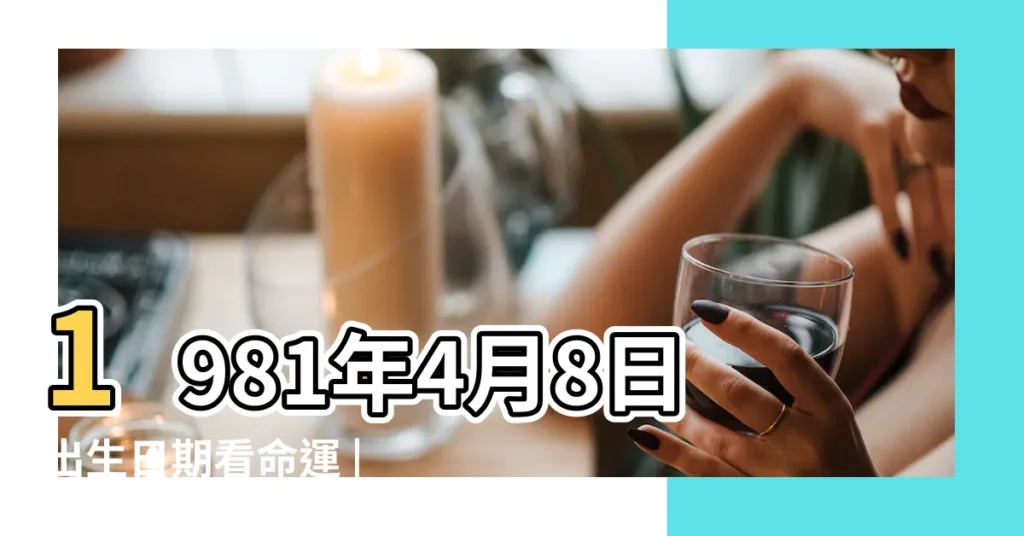 1981年4月8日出生日期看命運 |1981年4月8日農曆多少號 |1981年4月8日出生時間看命運 |【1981年4月8日農曆是多少錢】