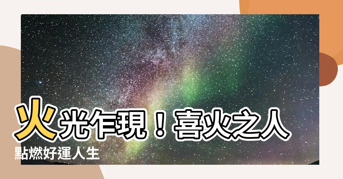 【喜火之人】火光乍現！喜火之人點燃好運人生