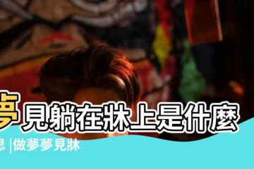 【夢見大米撒牀上】夢見躺在牀上是什麼意思 |做夢夢見牀好不好 |做夢夢見大米好不好 |