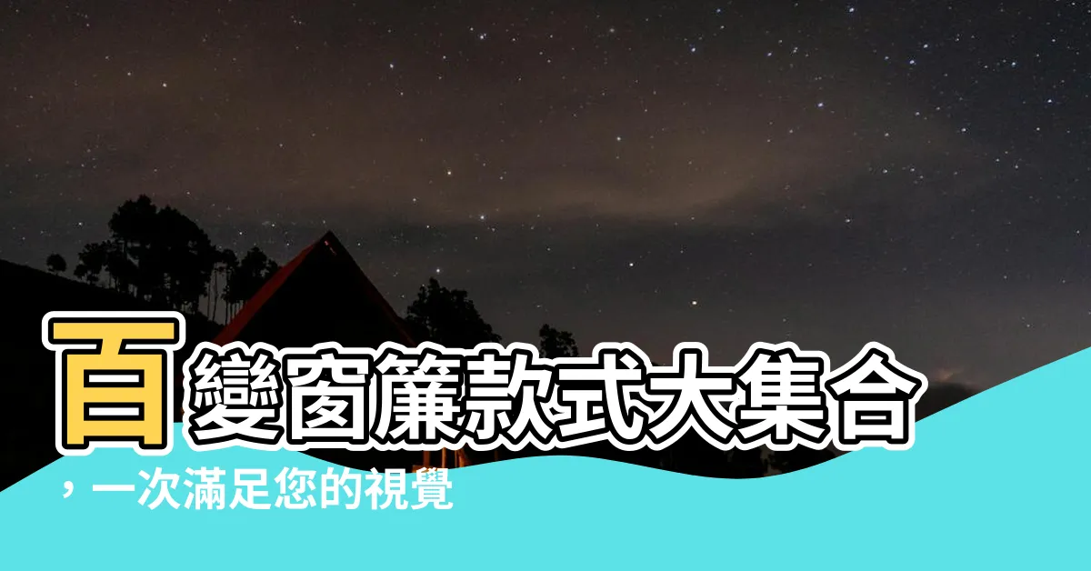 【窗簾款式】百變窗簾款式大集合，一次滿足您的視覺美感與機能需求