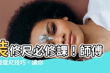 【裝修尺】裝修尺必修課！師傅親授度尺技巧，讓你精準估算裝修費用