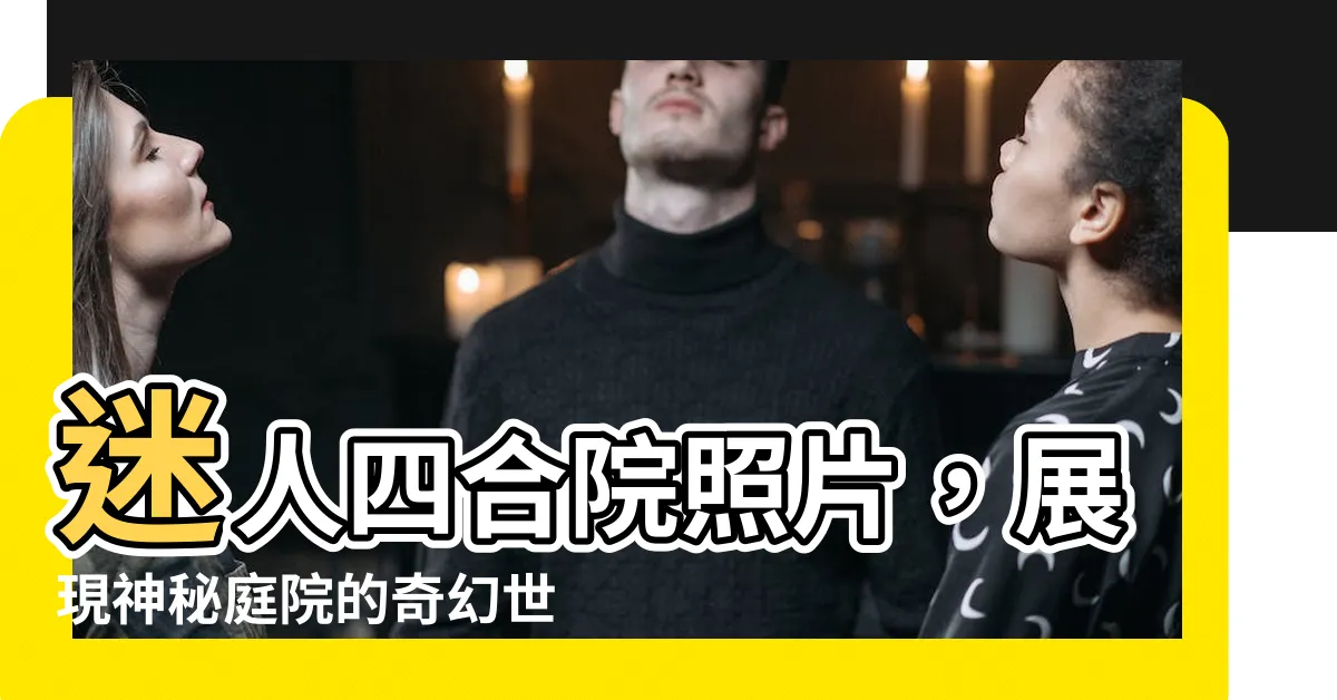 【四合院照片】迷人四合院照片，展現神秘庭院的奇幻世界！