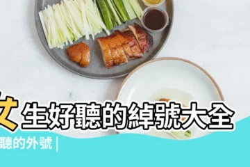 【用自己的名字取好聽外號】女生好聽的綽號大全 |好聽的外號 |幫我用名字取一個外號 |