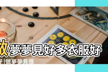 【夢見很多衣服拿不了】做夢夢見好多衣服好不好 |做夢夢見很多衣服好不好 |周公解夢夢到很多衣服 |
