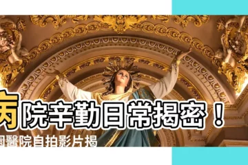 【醫院自拍】病院辛勤日常揭密！桃園醫院自拍影片揭震撼內幕