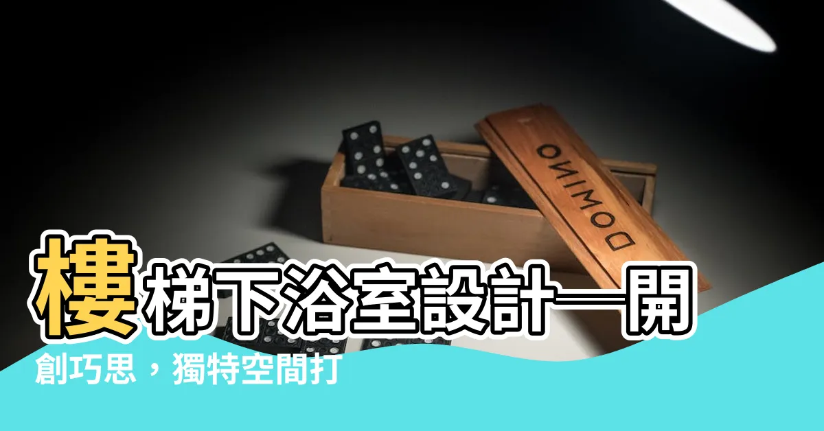 【樓梯下浴室設計】樓梯下浴室設計─開創巧思，獨特空間打造療癒浴室