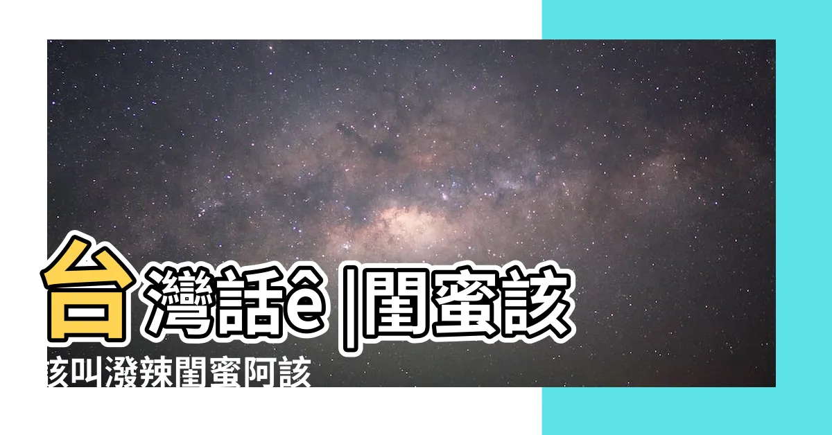 【該該叫意思】台灣話ê |閨蜜該該叫潑辣閨蜜阿該 |