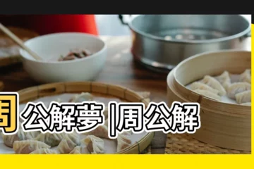 【夢見河裏有小米】周公解夢 |周公解夢 |