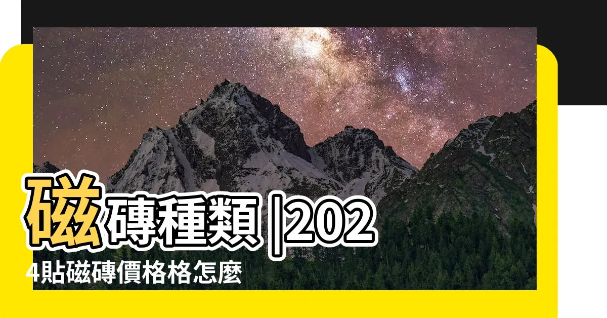 【鋪地磚價錢】磁磚種類 |2024貼磁磚價格格怎麼算 |鋪法及揀料注意事項 |