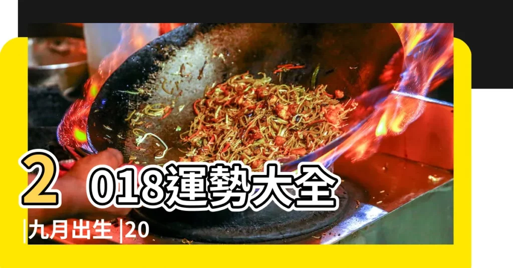 2018運勢大全 |九月出生 |2018運勢大全 |【2018年9月出生運程】