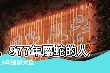 【七七年生肖蛇2019年運程】1977年屬蛇的人2019年運勢大全及破解 |屬蛇人2019年度運勢 |1977年屬蛇的人2019年運程 |