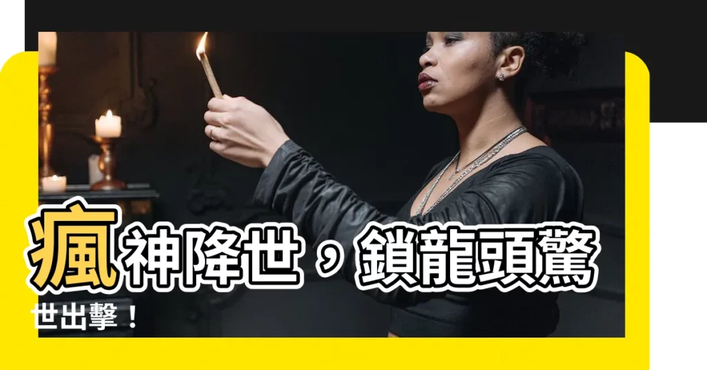 【瘋神無雙 鎖龍頭】瘋神降世，鎖龍頭驚世出擊！