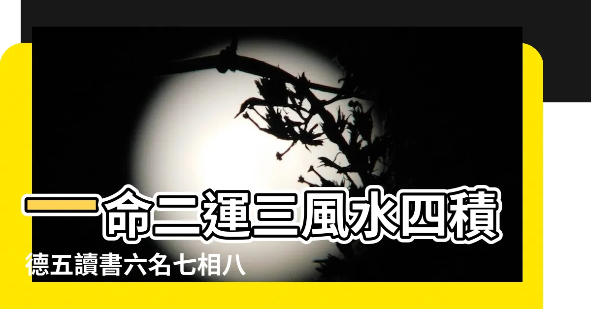 【一命二運三風水易經】一命二運三風水四積德五讀書六名七相八敬神九 |一命二運三風水四積陰德五讀書 |命理風水 |