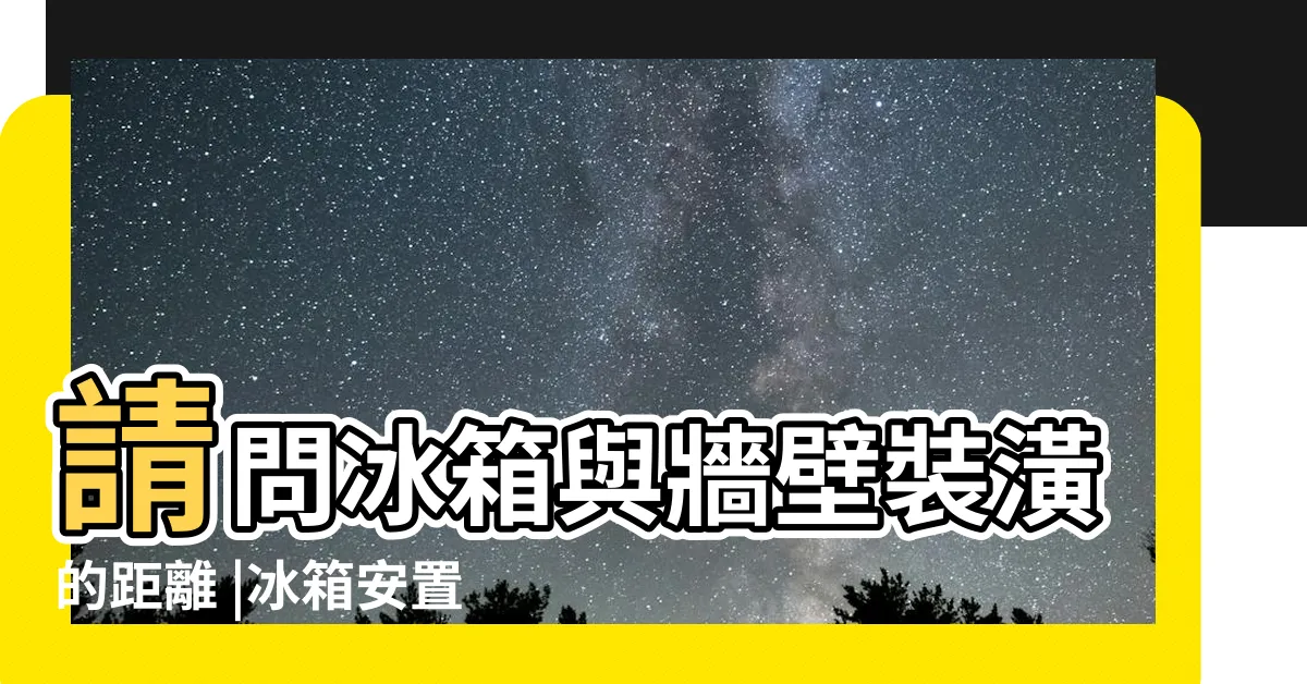 【冰箱靠牆距離】請問冰箱與牆壁裝潢的距離 |冰箱安置時 |它照樣難製冷 |