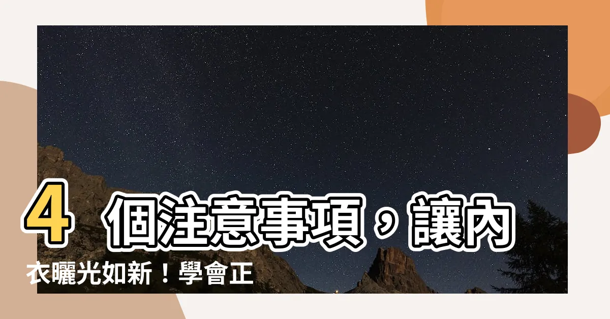【曬內衣】4個注意事項，讓內衣曬光如新！學會正確「曬內衣」的秘訣