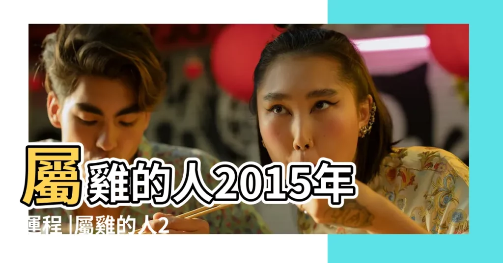 屬雞的人2015年運程 |屬雞的人2015年運程 |蘇民峯2015年生肖雞運勢 |【運程2015生肖年運雞】