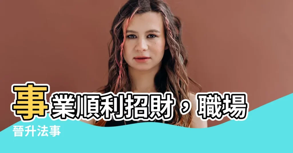 【事業符】事業順利招財，職場晉升法事