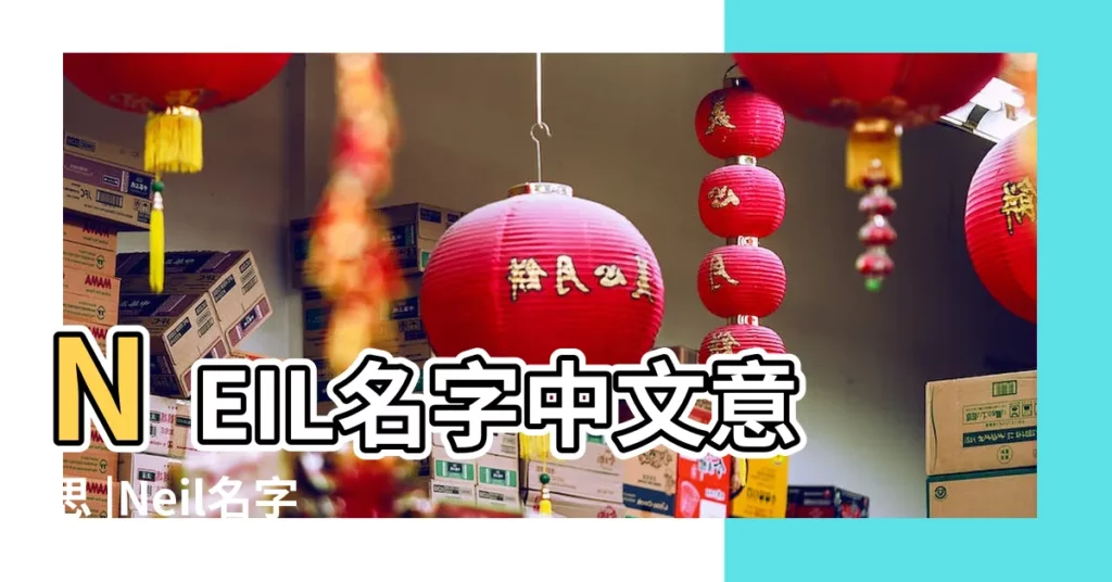 NEIL名字中文意思 |Neil名字意思 |Neil英文名什麼意思 |【尼爾的英文名】