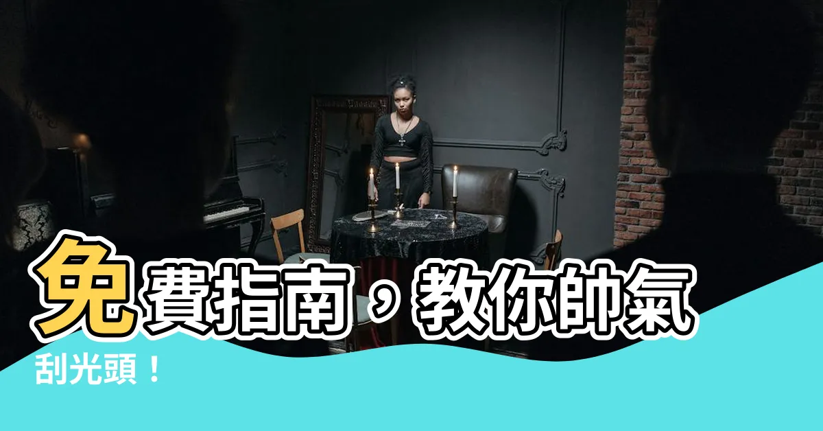 【刮光頭】免費指南，教你帥氣刮光頭！