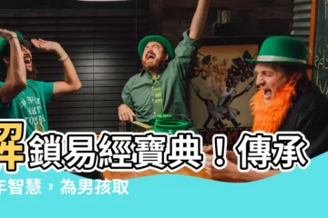 【易經 名字】解鎖易經寶典！傳承千年智慧，為男孩取個文雅大氣的好名字！