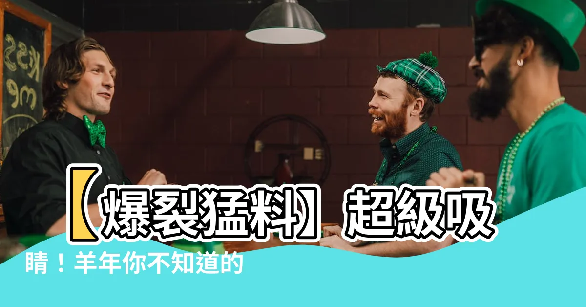 【生肖羊】【爆裂猛料】超級吸睛！羊年你不知道的生肖羊秘密全公開！