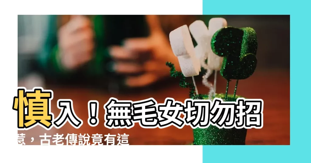 【不能碰無毛女】慎入！無毛女切勿招惹，古老傳説竟有這驚人暗示！