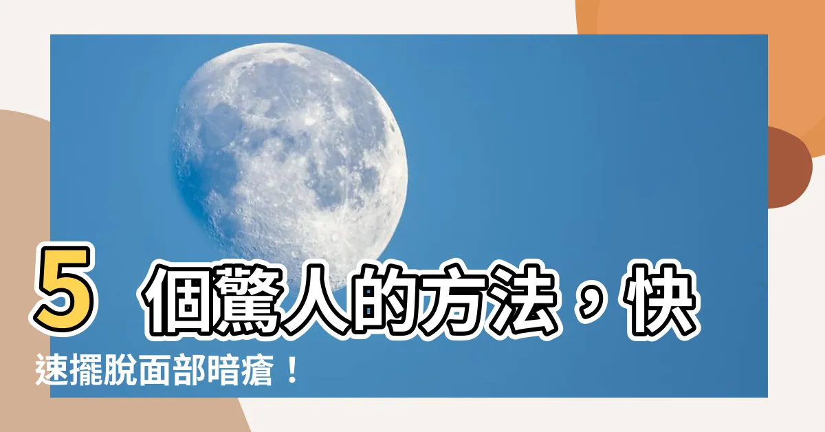 【面 暗瘡】5個驚人的方法，快速擺脱面部暗瘡！