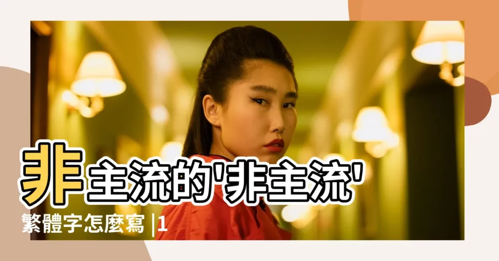 非主流的'非主流'繁體字怎麼寫 |119個非主流繁體字網名女生霸氣精選 |求所有非主流繁體字 |【非主流淡的繁體字】