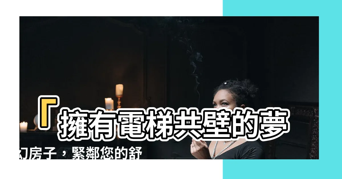 【電梯共壁】「擁有電梯共壁的夢幻房子，緊鄰您的舒適便利」